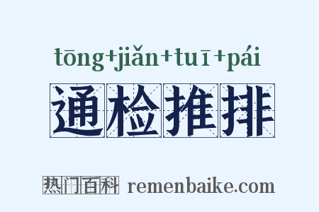 通检推排是什么意思的图片